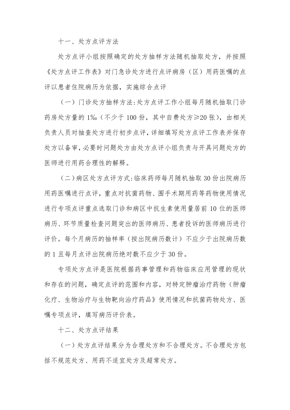 处方点评管理规范实施细则_第3页