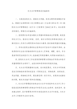 处方点评管理规范实施细则