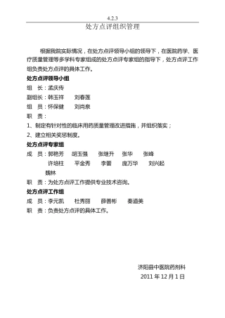 处方点评组织管理