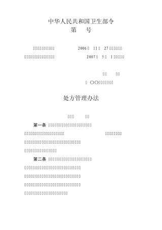 处方管理办法