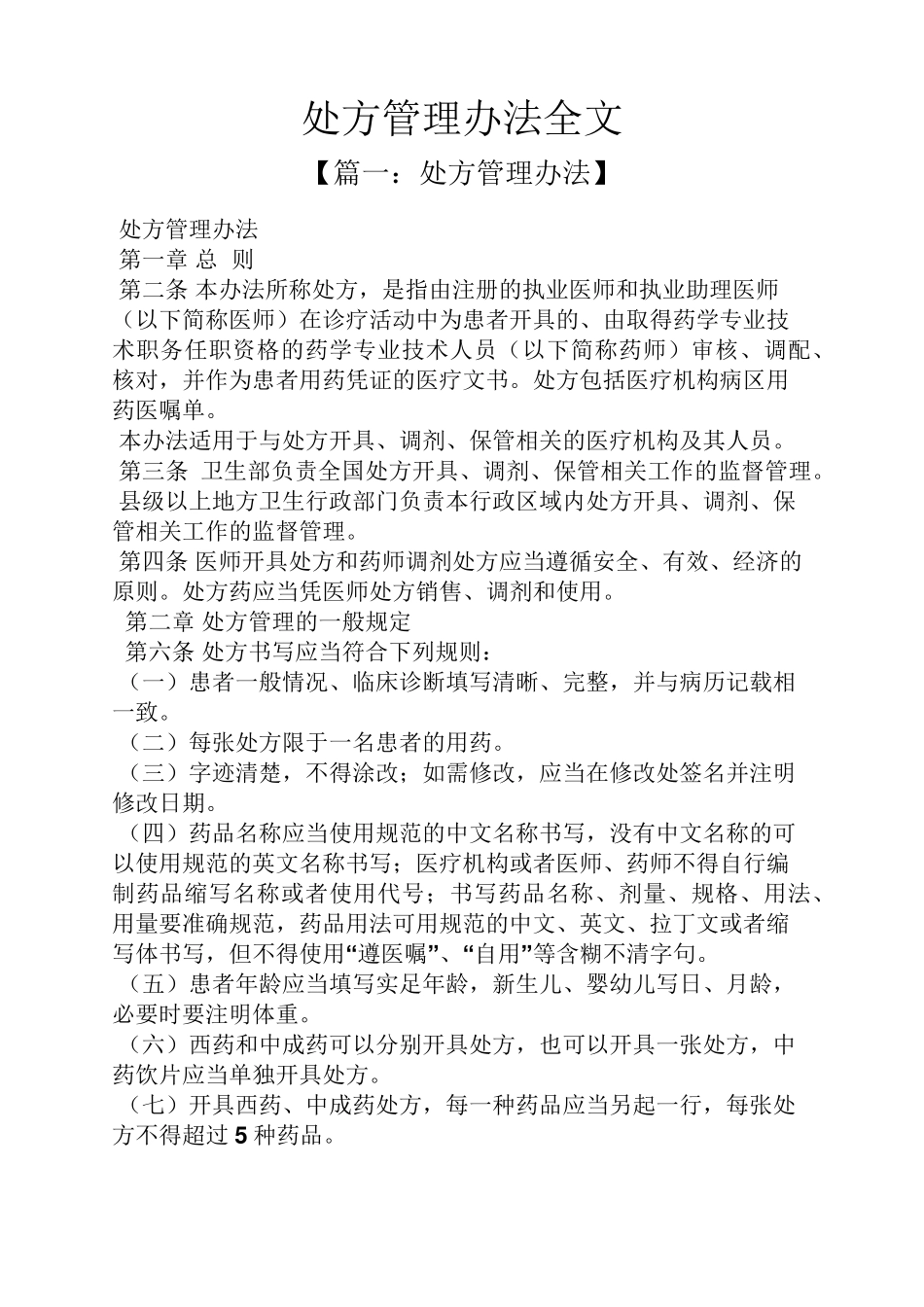 处方管理办法全文_第1页