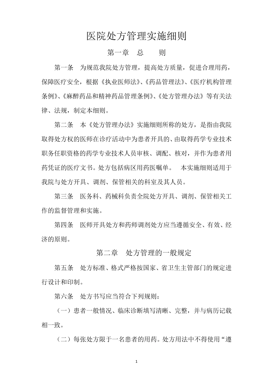 处方管理办法实施细则_第1页