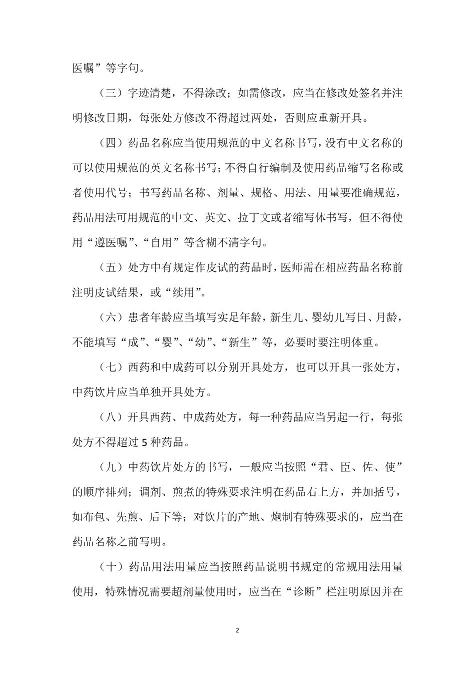 处方管理办法实施细则_第2页