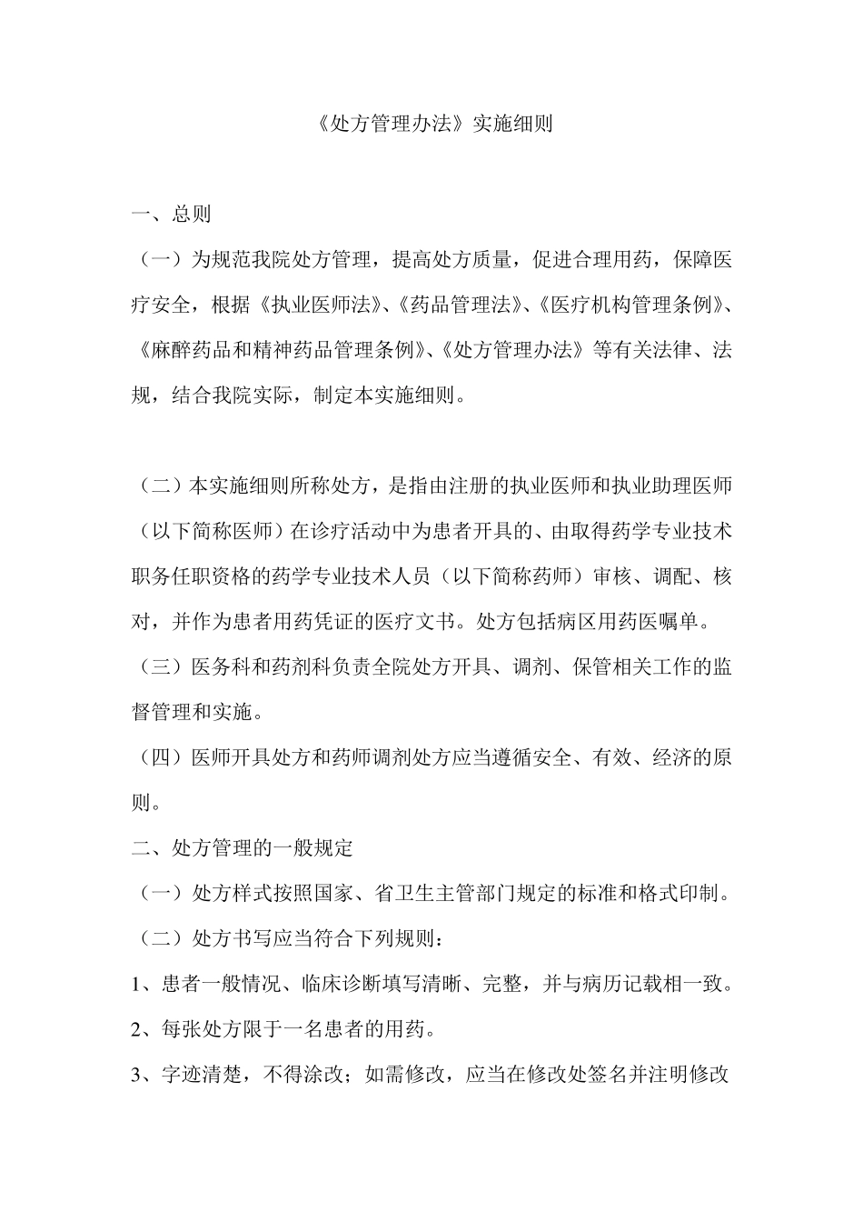 处方管理办法细则_第1页