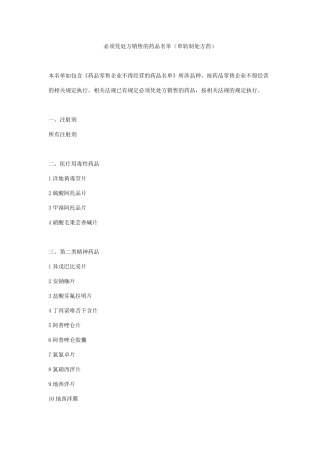 处方药单轨制处方药目录
