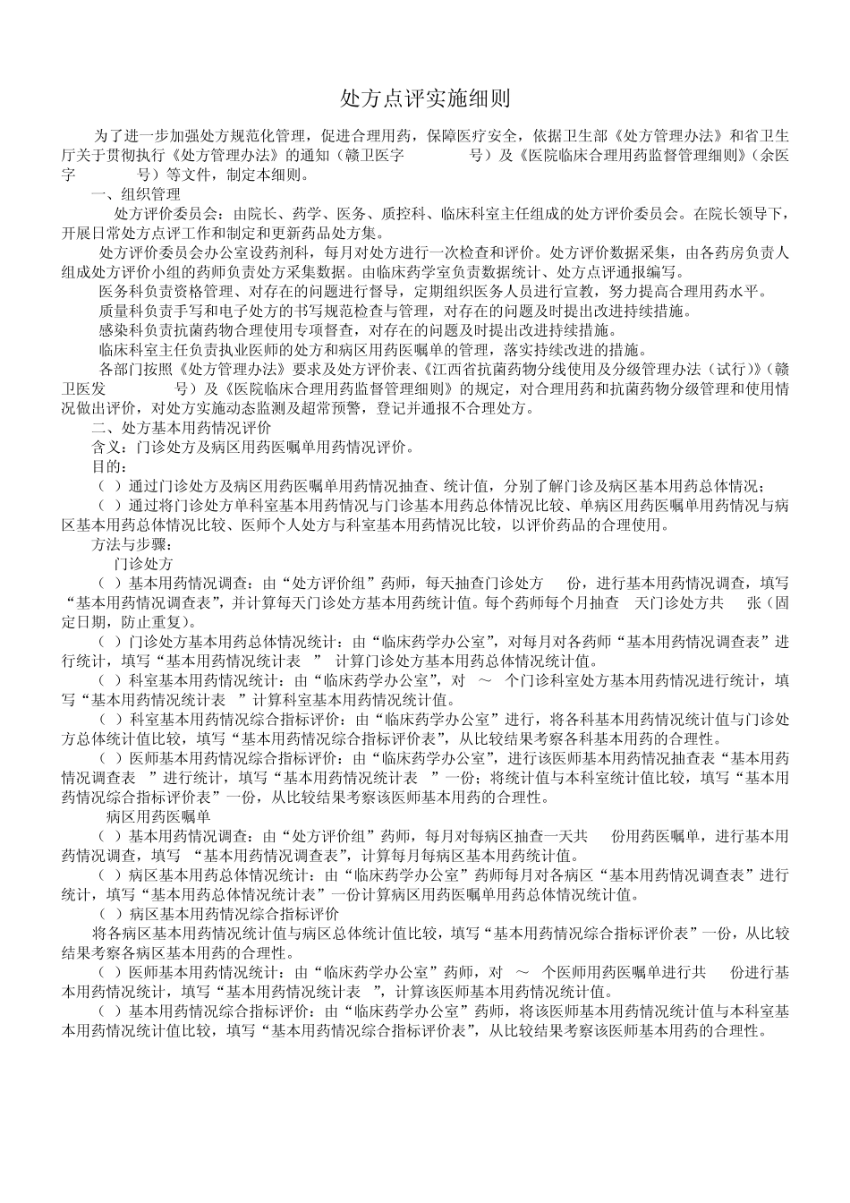 处方评价方案实施细则_第1页