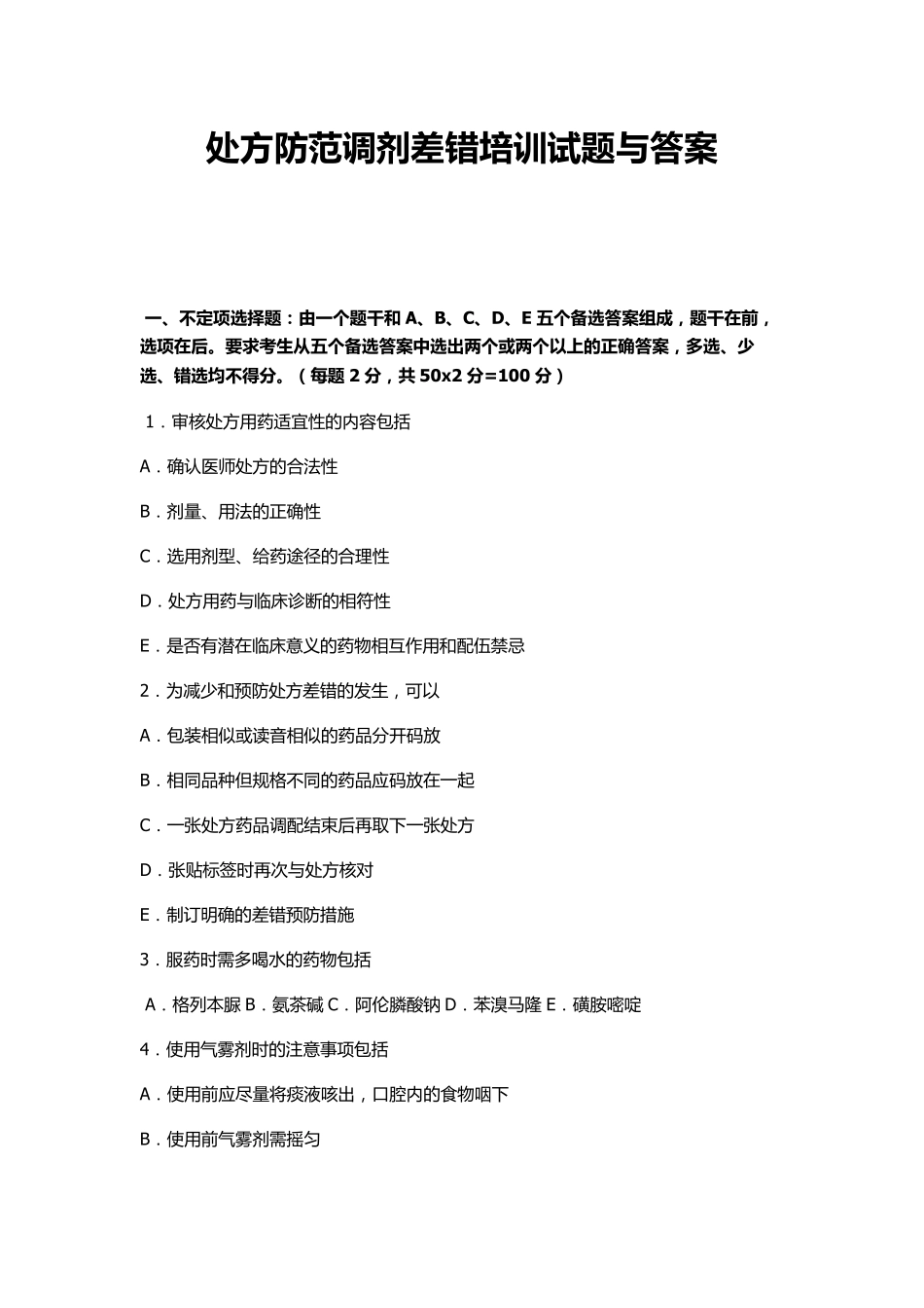 处方防范调剂差错试题与答案解析_第1页