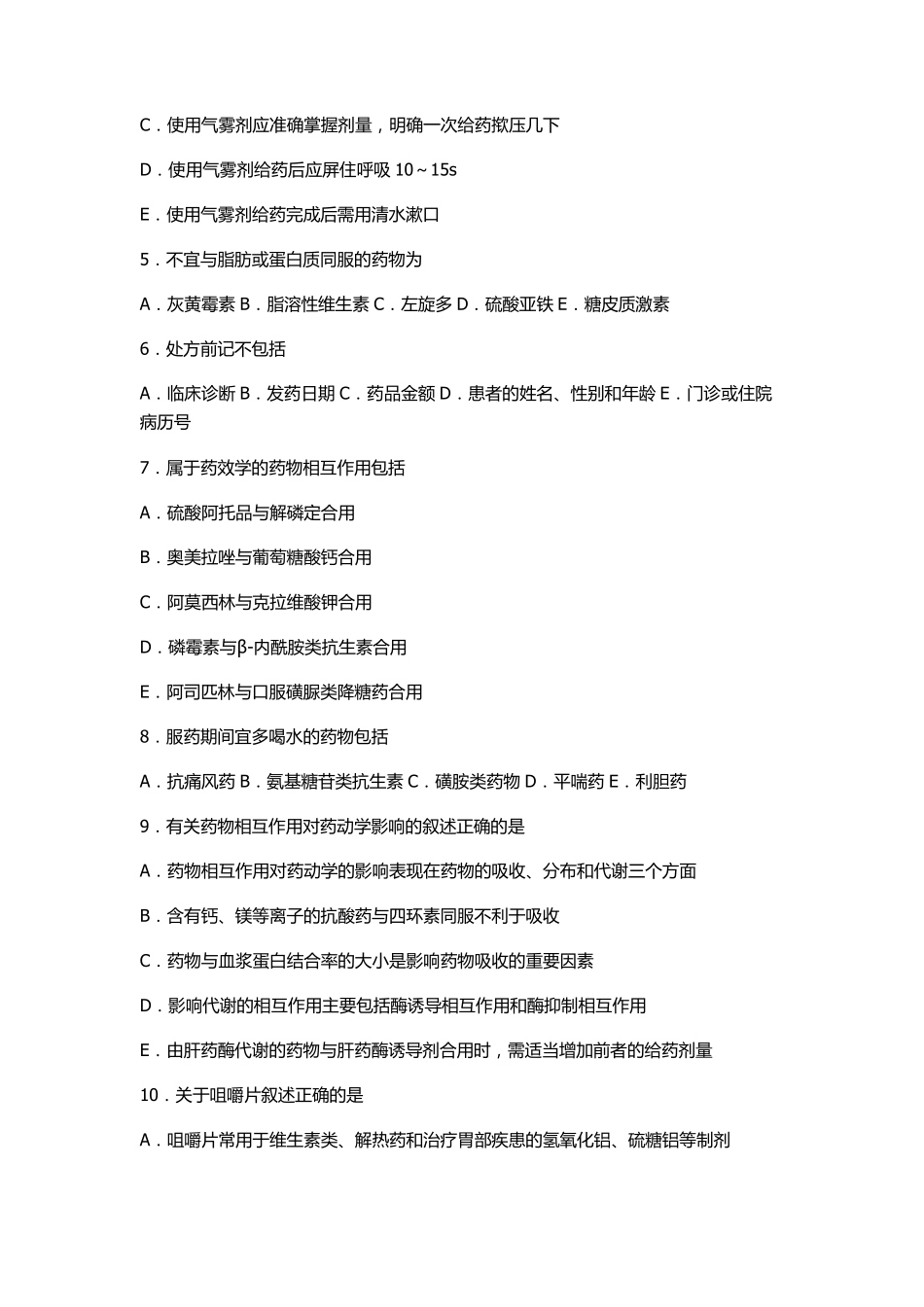 处方防范调剂差错试题与答案解析_第2页
