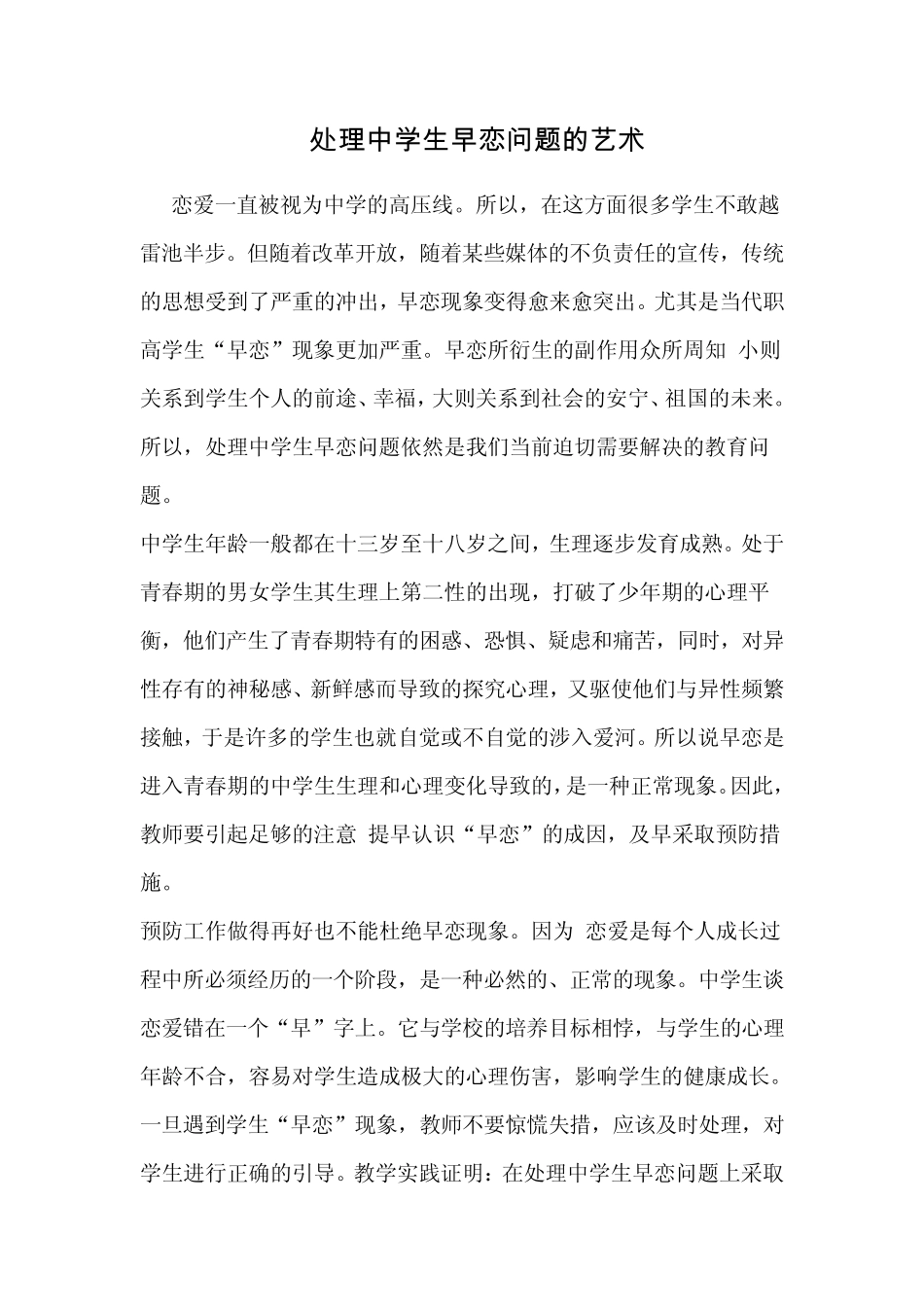 处理中学生早恋问题的艺术_第1页
