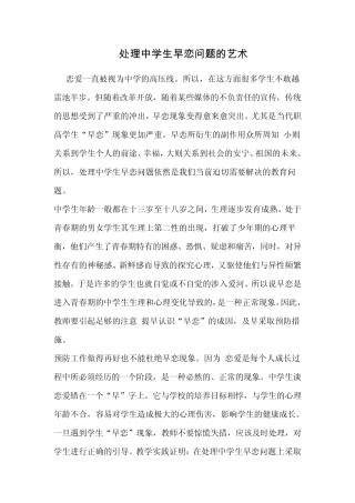 处理中学生早恋问题的艺术