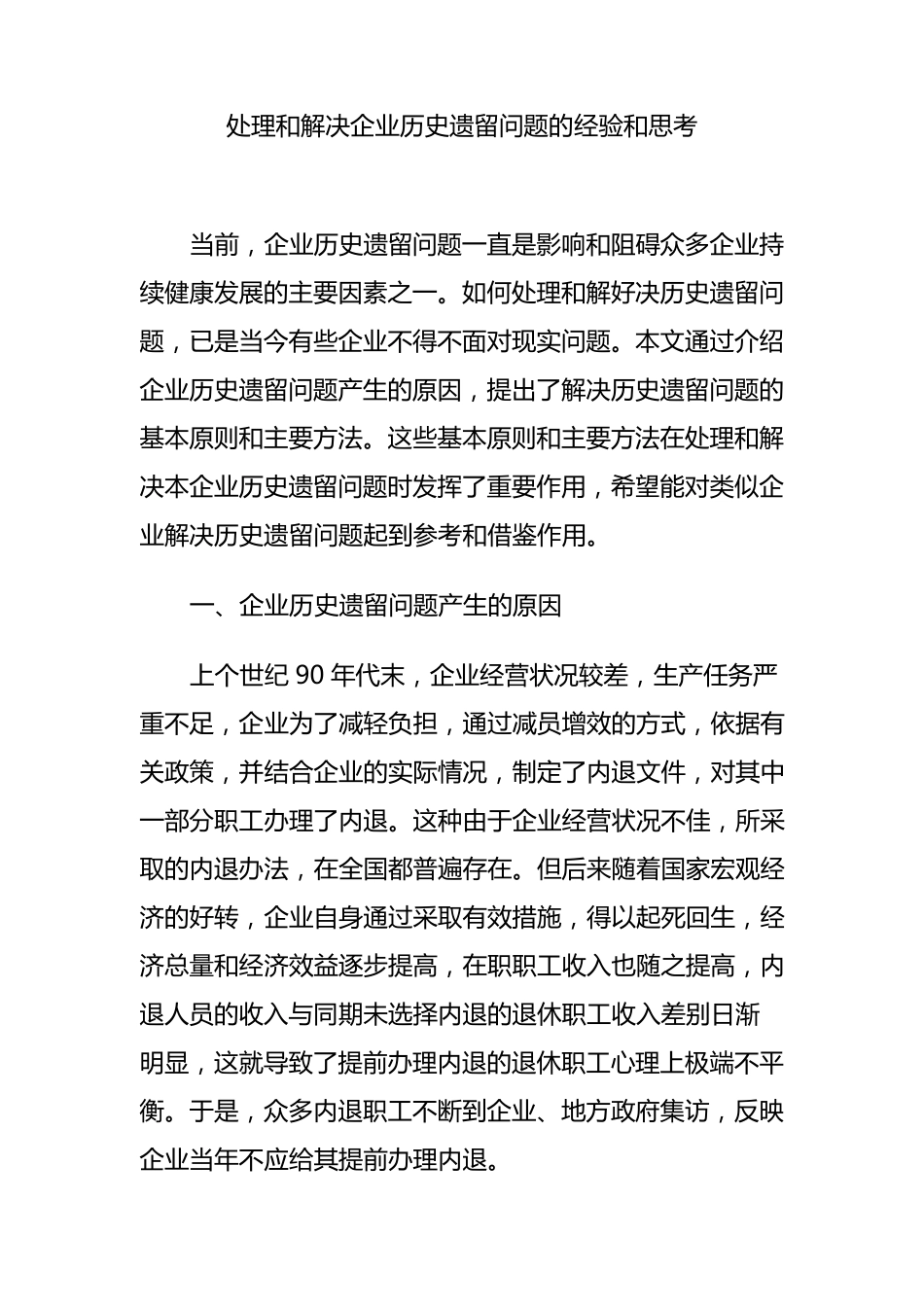 处理和解决企业历史遗留问题的经验和思考_第1页