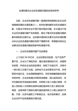 处理和解决企业历史遗留问题的经验和思考