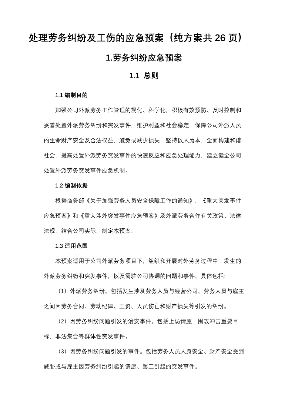 处理劳务纠纷及工伤的应急预案(纯方案共26页)_第1页