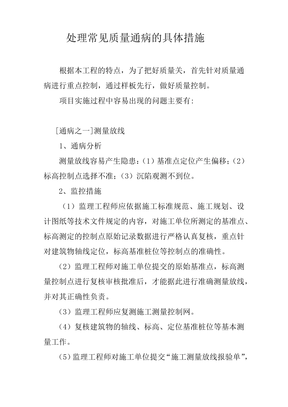 处理常见质量通病的具体措施、_第1页