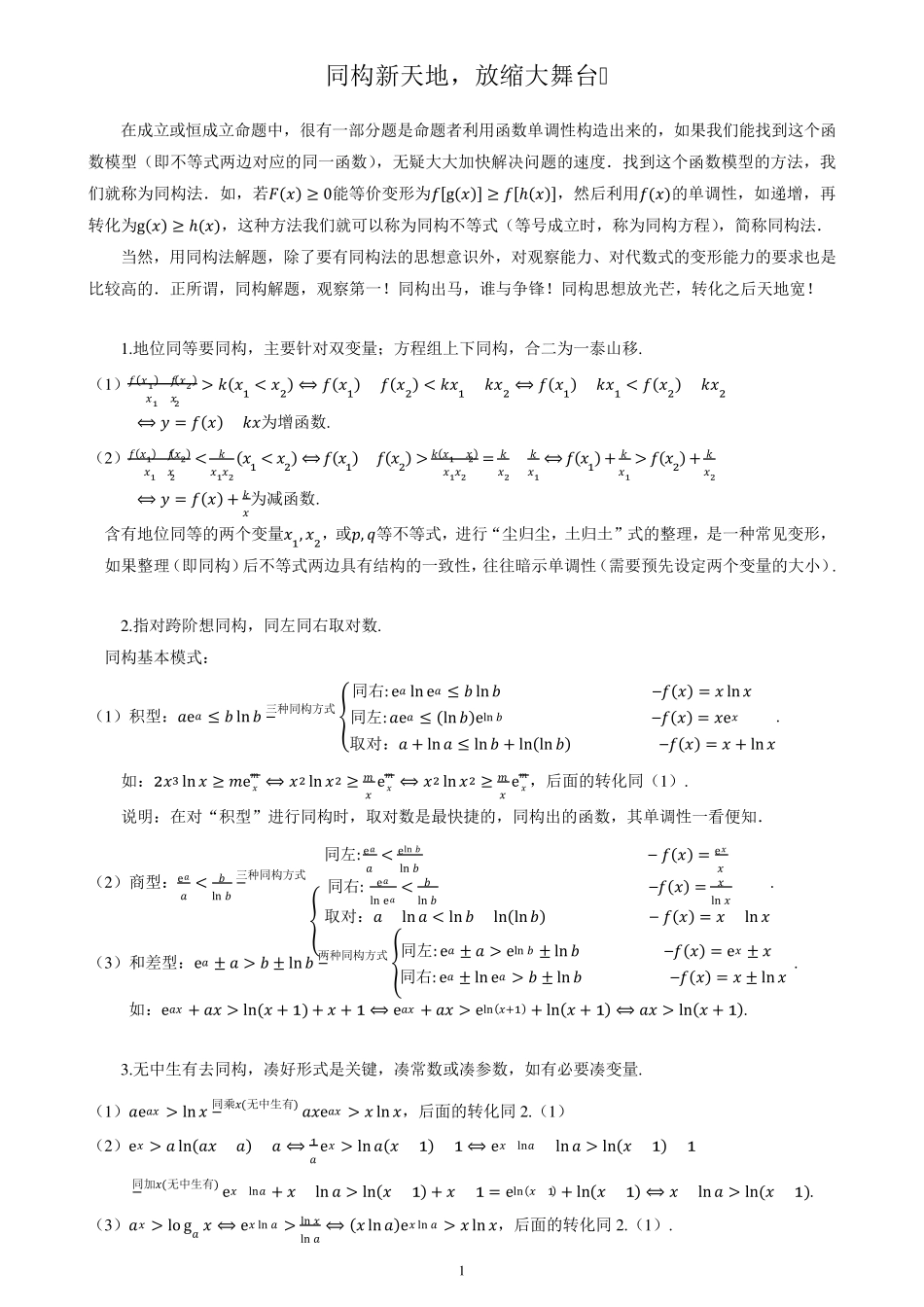 处理指对混合题型的进阶利器——同构法(湖南常德陈永清)_第1页