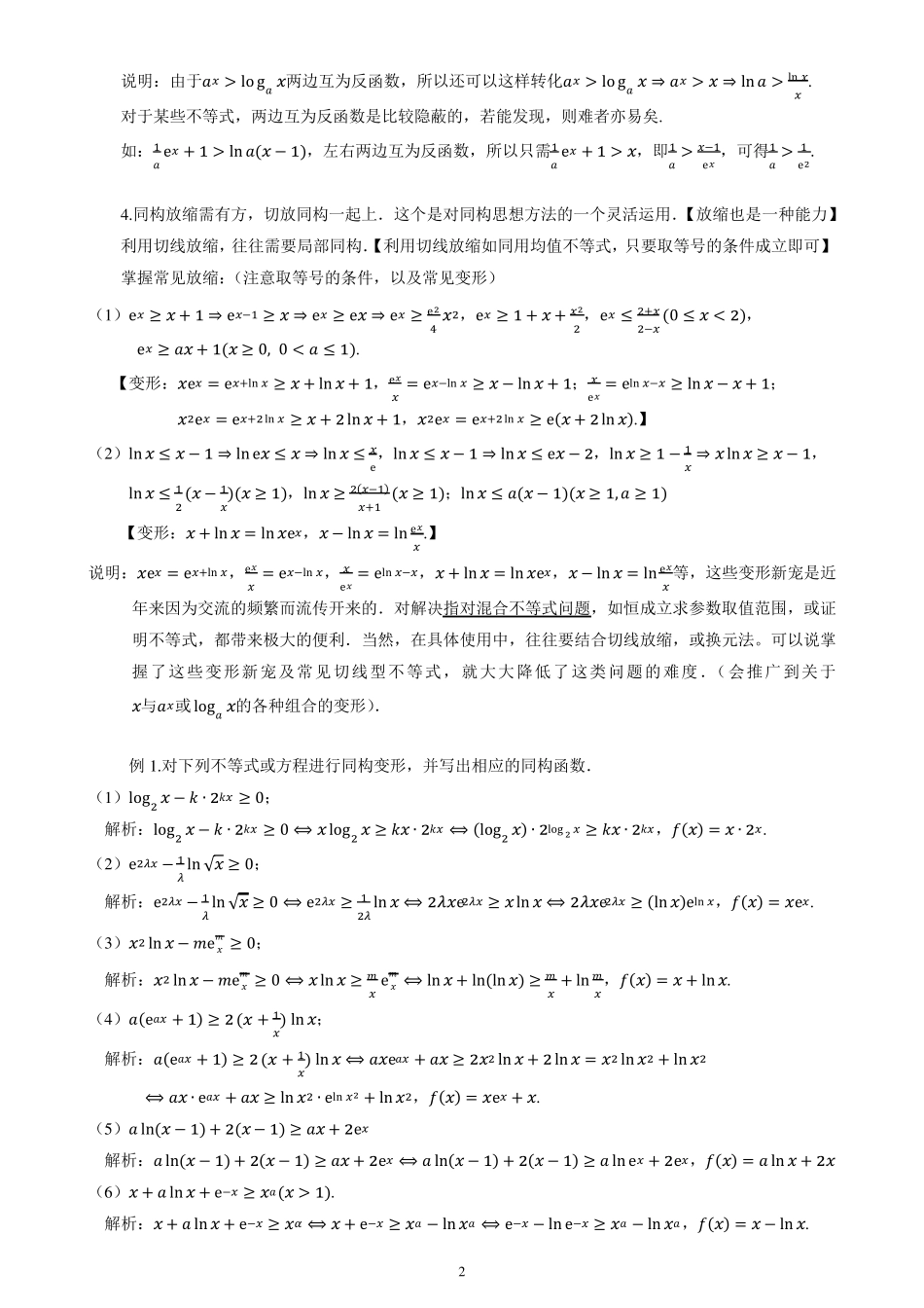 处理指对混合题型的进阶利器——同构法(湖南常德陈永清)_第2页