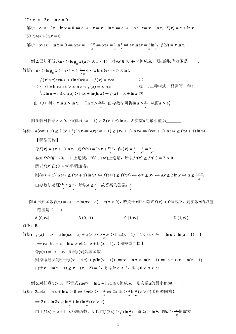 处理指对混合题型的进阶利器——同构法(湖南常德陈永清)_第3页