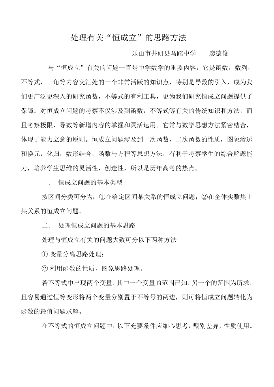 处理有关恒成立问题基本方法_第1页