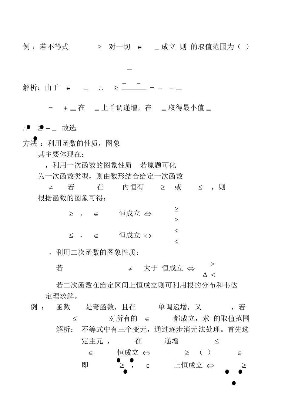 处理有关恒成立问题基本方法_第2页