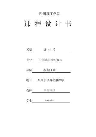 处理机调度模拟程序