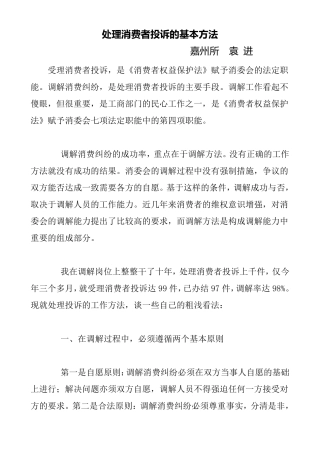 处理消费者投诉的基本方法