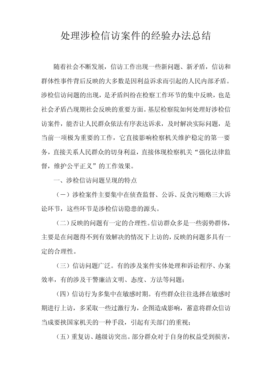 处理涉检信访案件的经验办法总结_第1页
