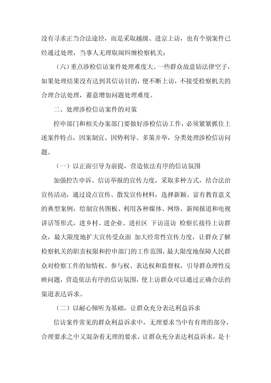 处理涉检信访案件的经验办法总结_第2页