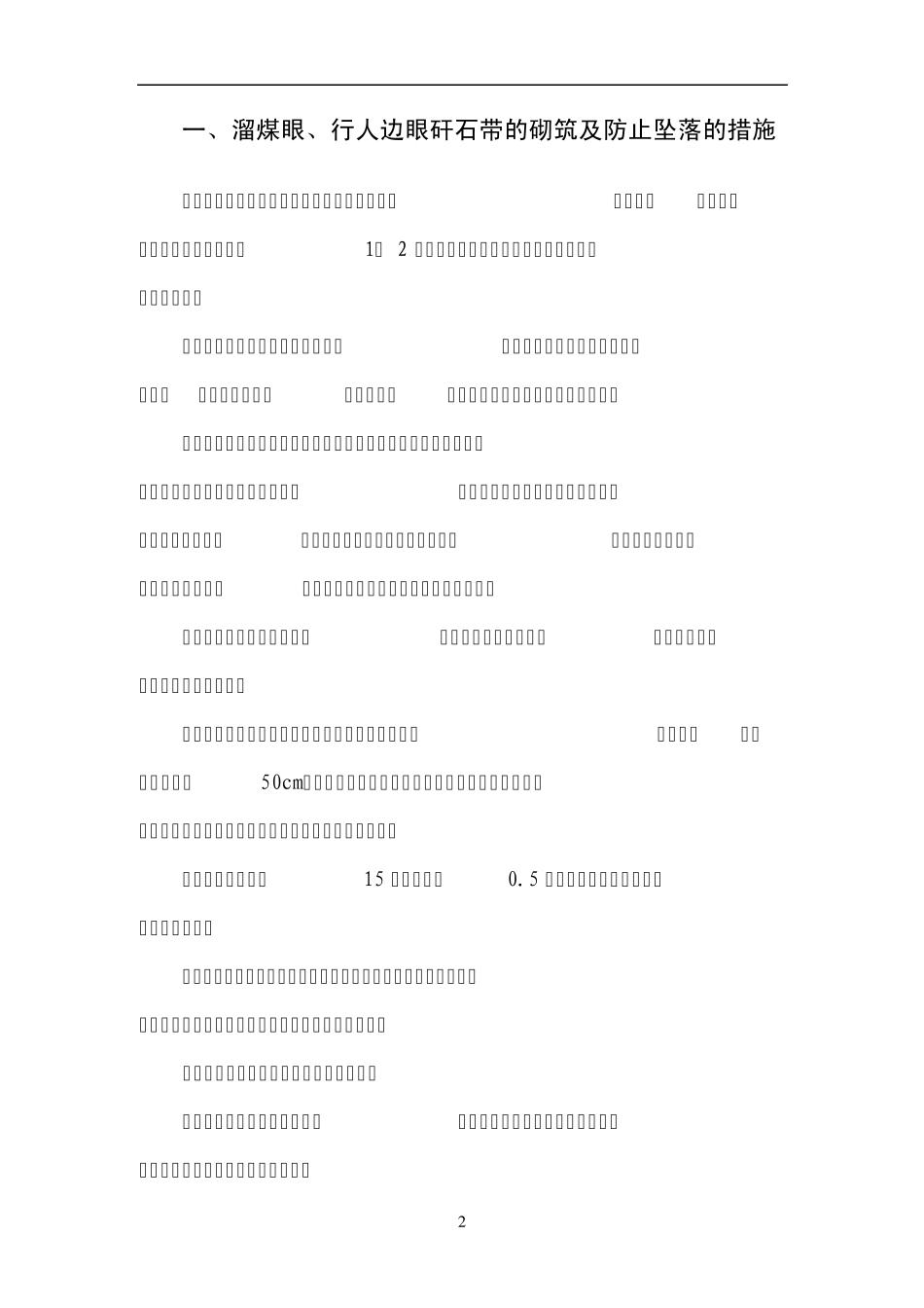 处理溜煤眼堵塞的措施_第3页