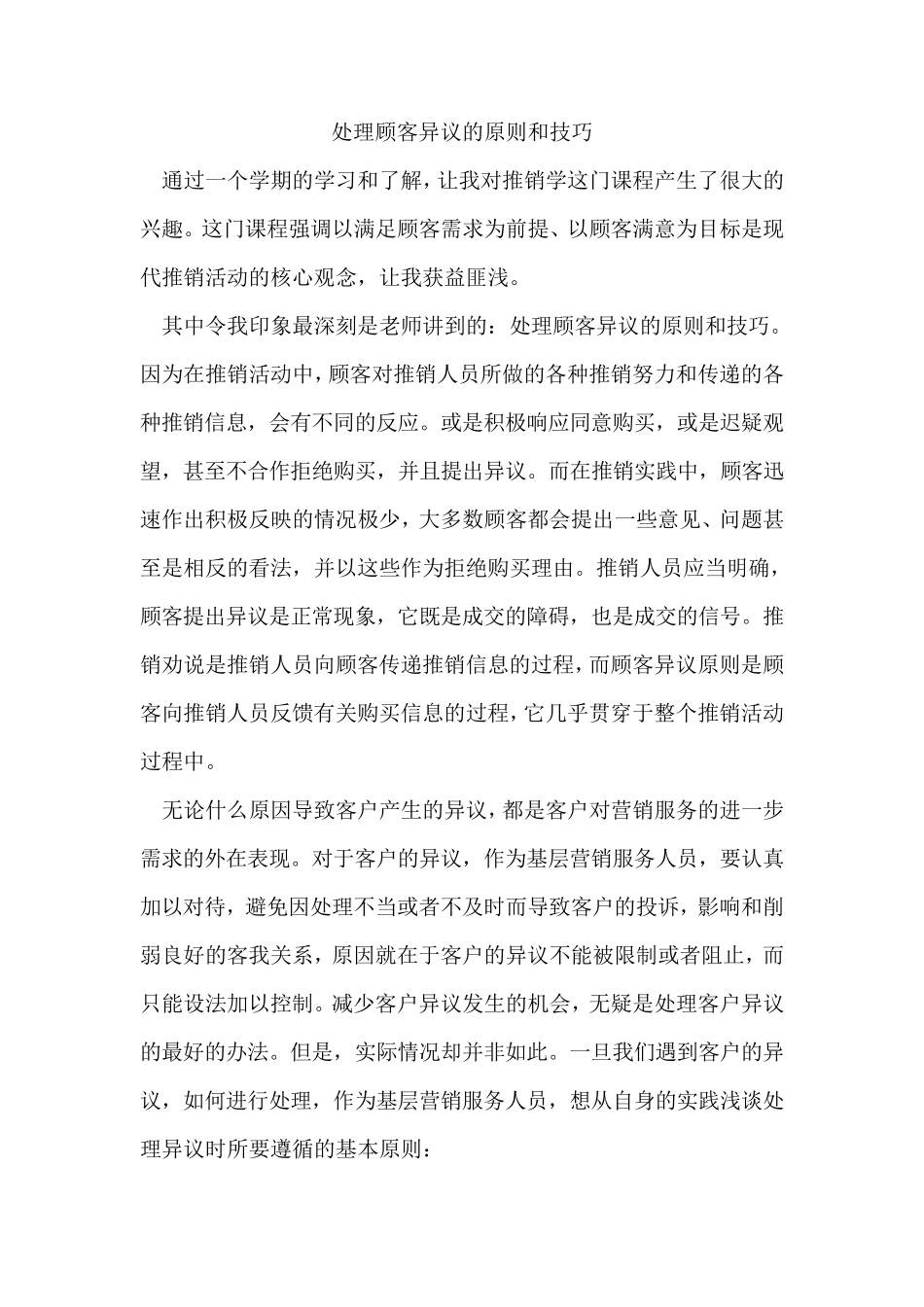 处理顾客异议的原则和技巧_第1页