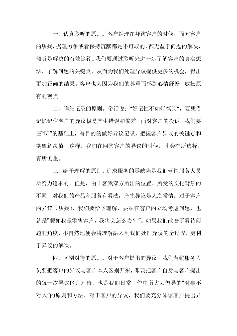 处理顾客异议的原则和技巧_第2页
