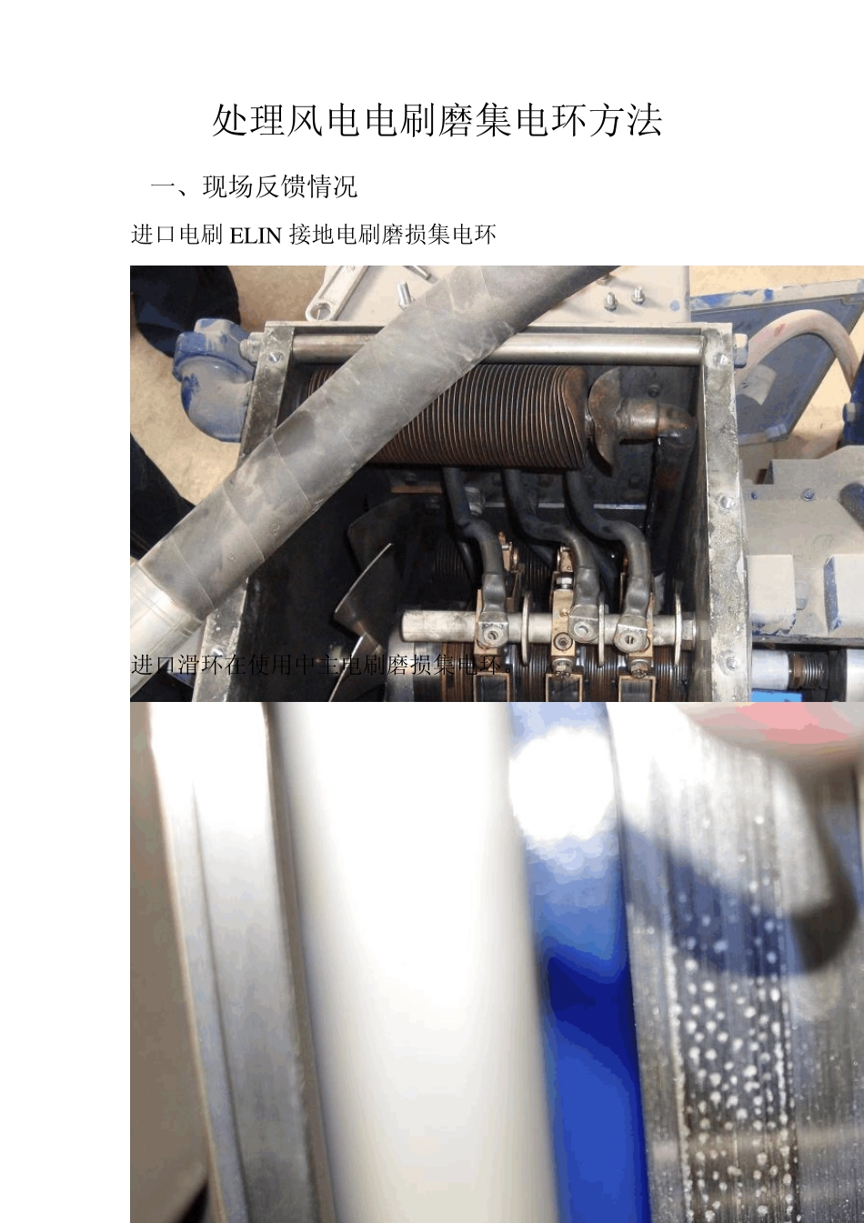 处理风电电刷磨集电环方法_第1页