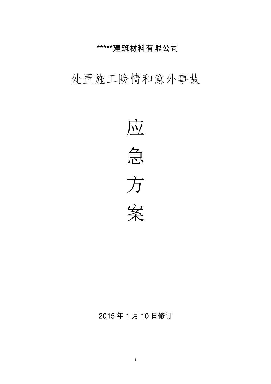 处置施工安全险情和意外事故应急方案_第1页