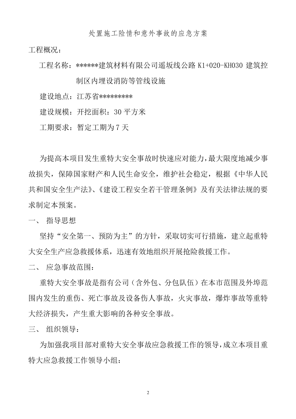 处置施工安全险情和意外事故应急方案_第2页