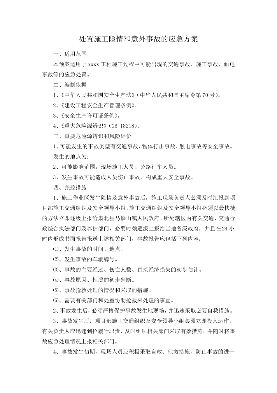 处置施工险情和意外事故的应急方案_第1页