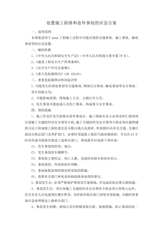 处置施工险情和意外事故的应急方案