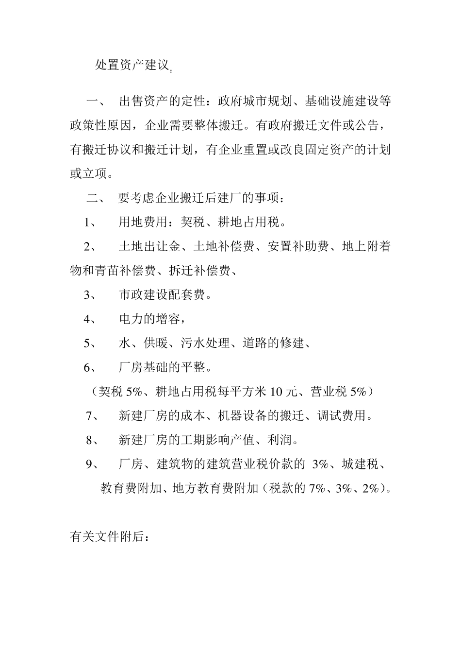 处置资产建议_第1页