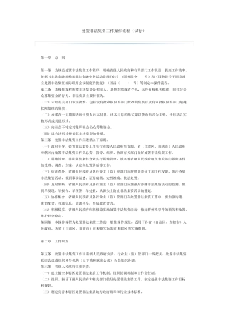 处置非法集资工作操作流程