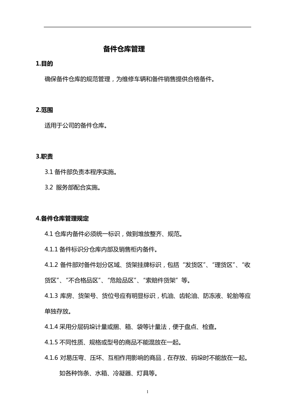 备件仓库管理制度_第1页