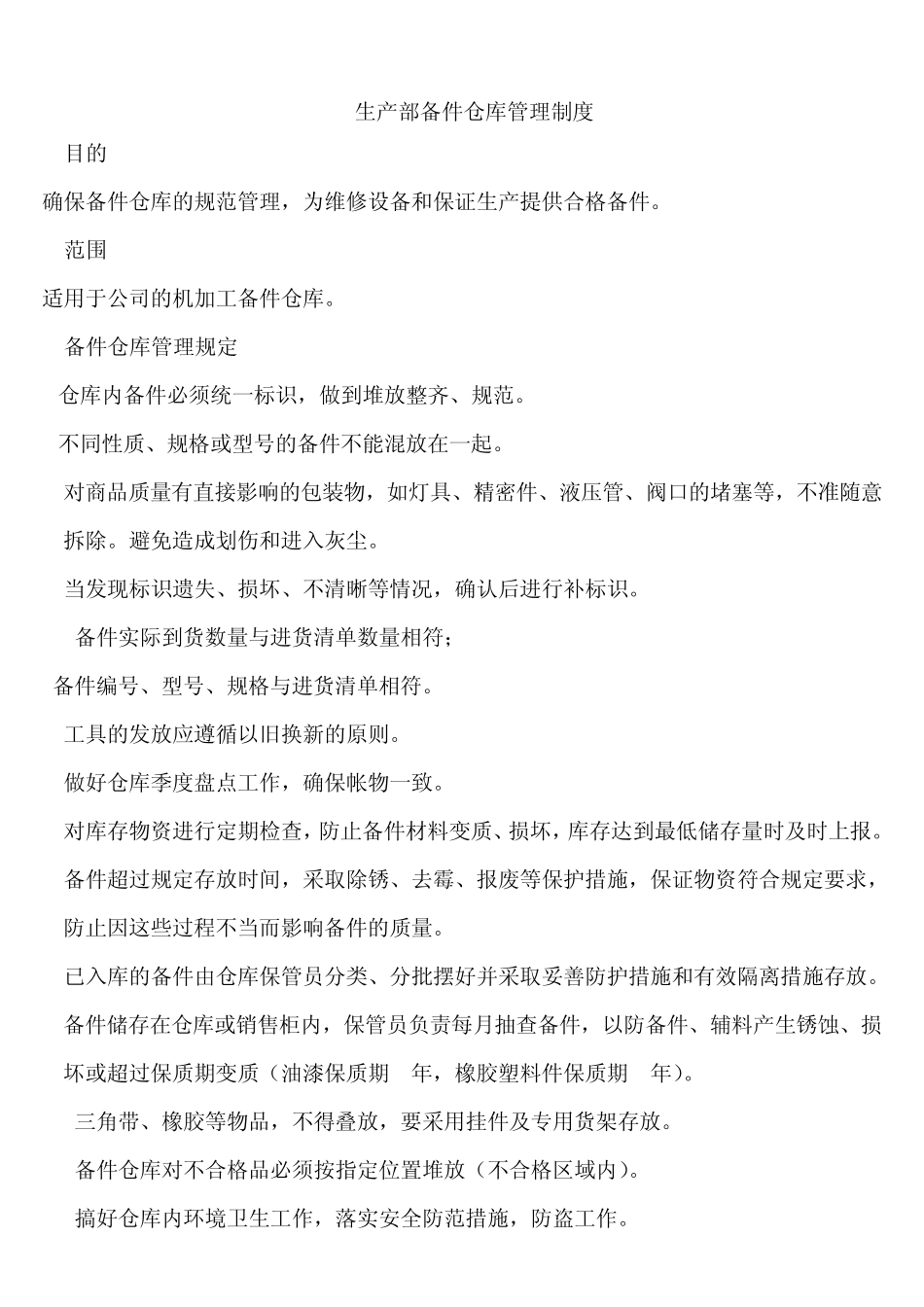 备件库管理制度_第1页