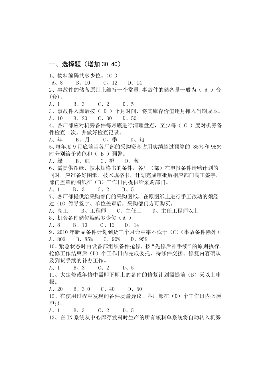 备件管理题库_第1页