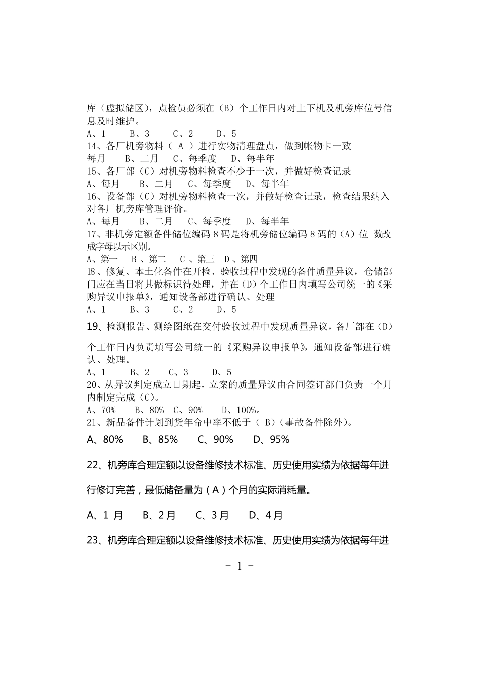 备件管理题库_第2页