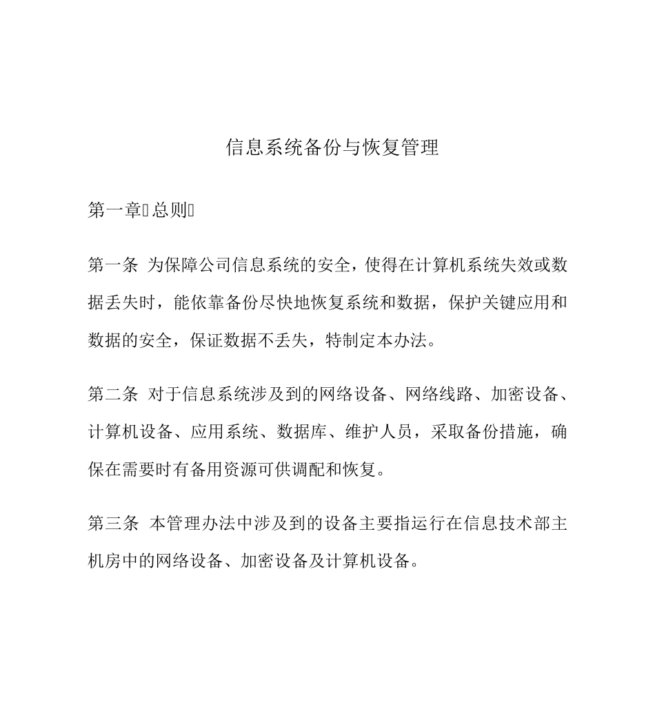 备份与恢复管理相关的安全管理制度_第1页