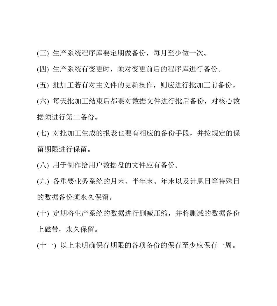 备份与恢复管理相关的安全管理制度_第3页