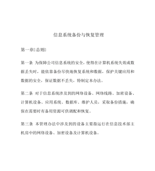 备份与恢复管理相关的安全管理制度