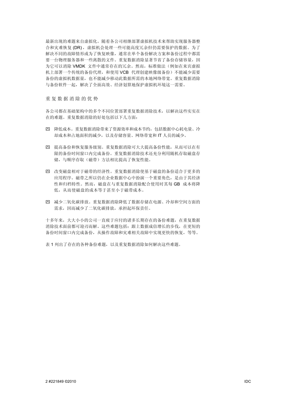 备份和恢复利用重复数据消除技术提高效率并降低_第2页