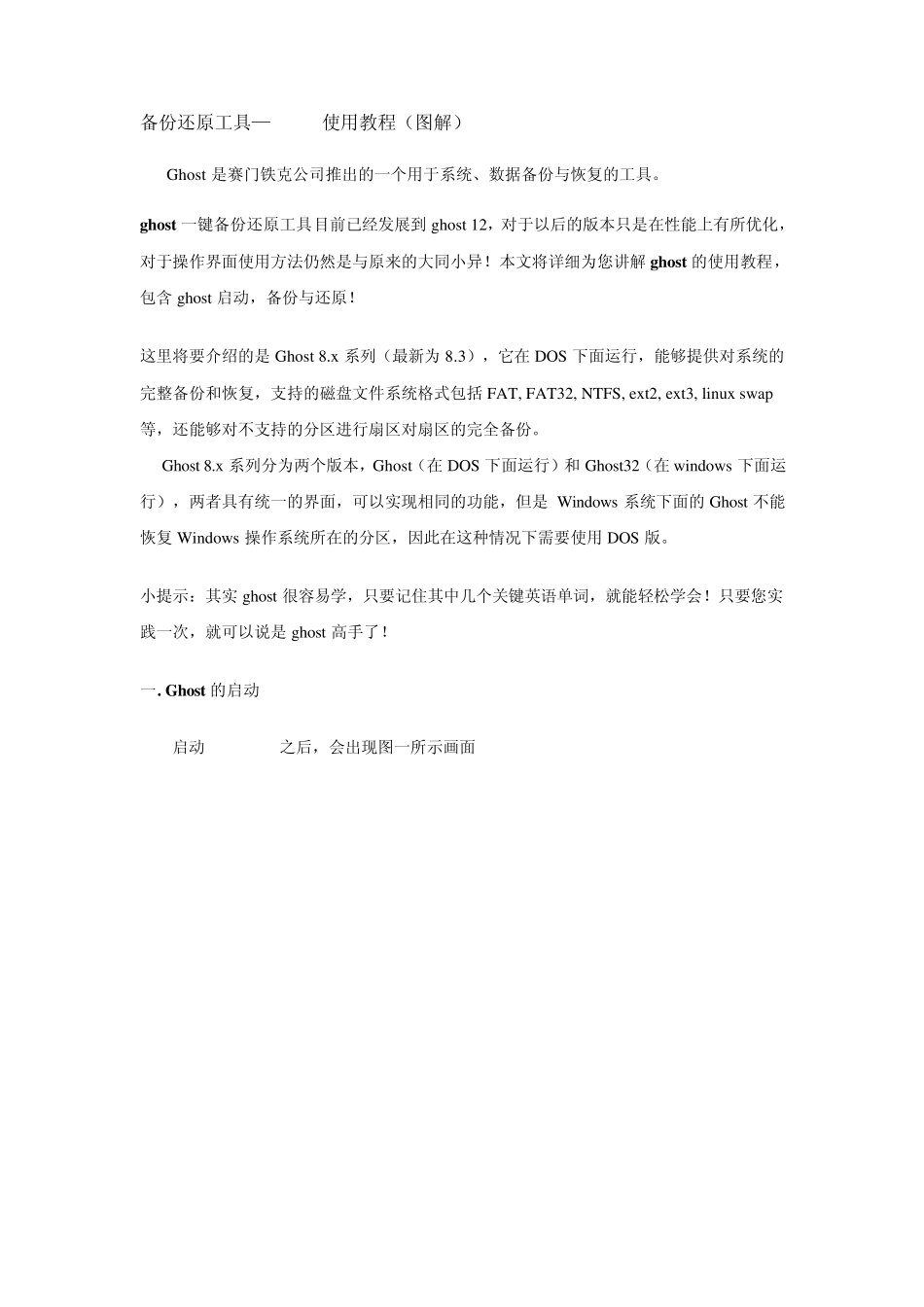 备份还原工具—ghost使用教程_第1页
