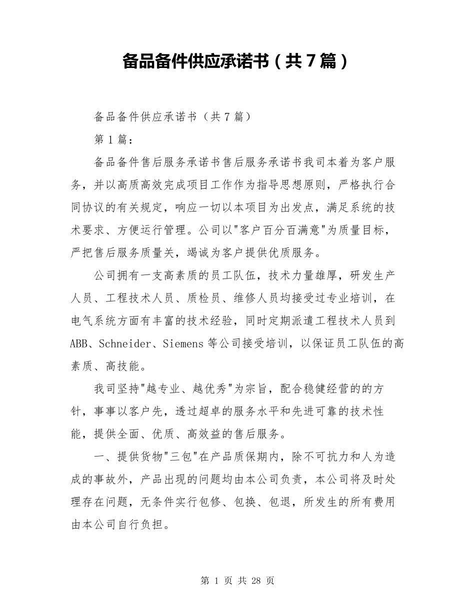备品备件供应承诺书(共7篇)_第1页