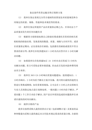 备品备件供货运输及售后保障方案
