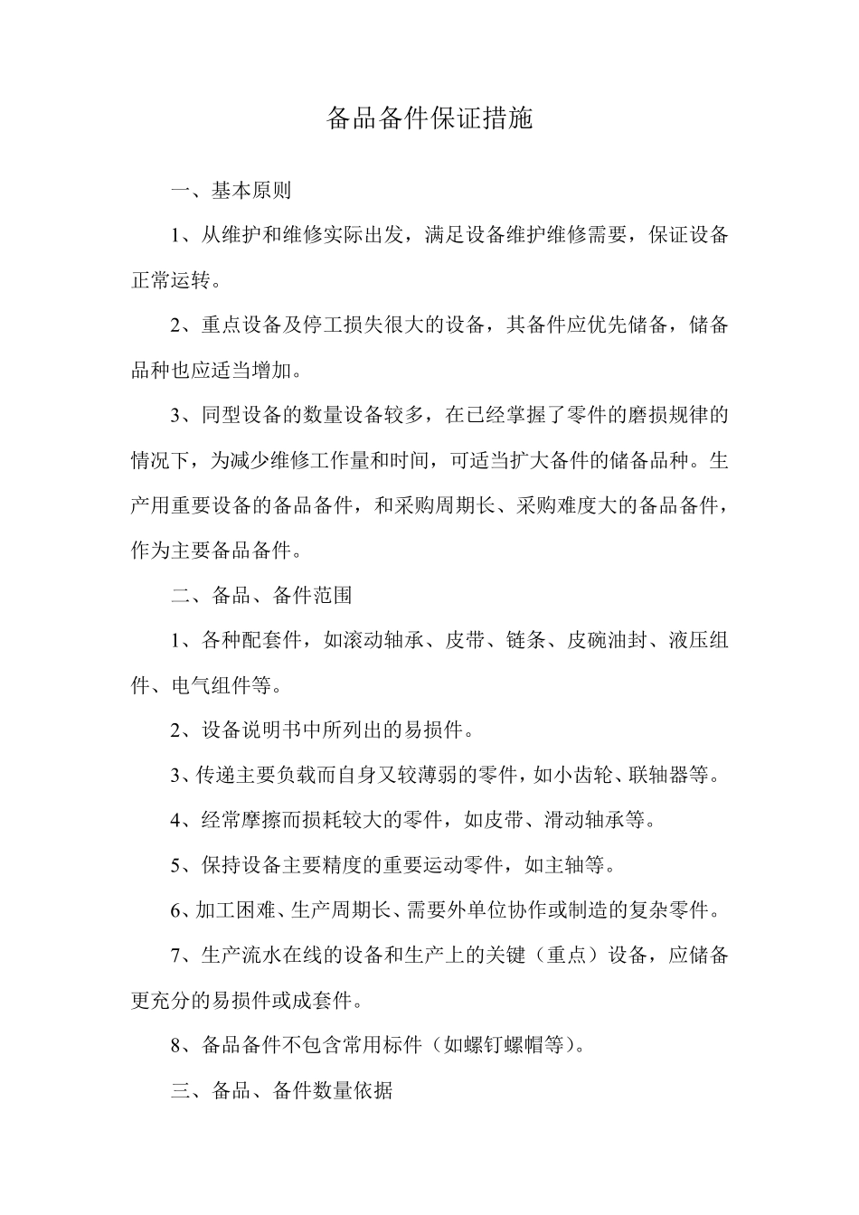 备品备件保证措施_第1页