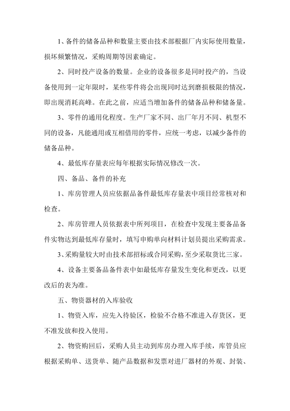 备品备件保证措施_第2页